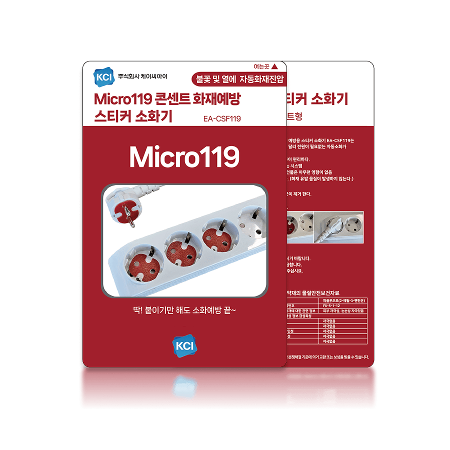 콘센트 화재예방 스티커 소화기